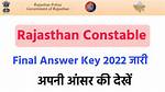 Rajasthan Police Constable Final Answer Key 2022 | फाइनल आंसर की जारी